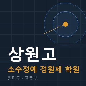 상원고 소수정예 학원 안내
