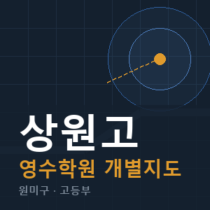 상원고 영수 학원 안내