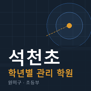 석천초 내신 학원 안내