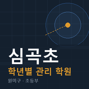 심곡초 내신 학원 안내