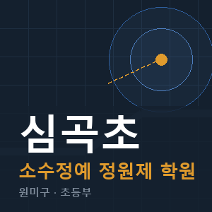 심곡초 소수정예 학원 안내