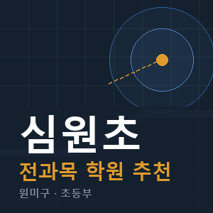심원초 전과목 학원 안내