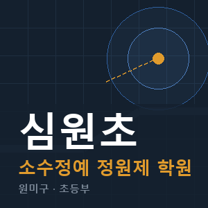 심원초 소수정예 학원 안내