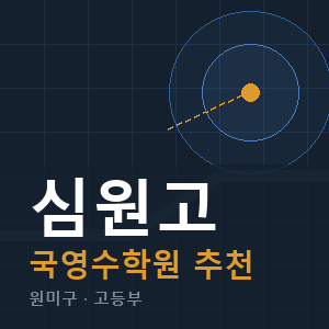심원고 국영수 학원 안내