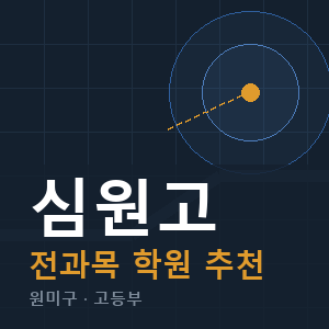 심원고 전과목 학원 안내