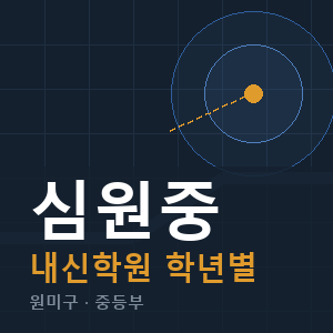 심원중 내신 학원 안내