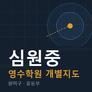 심원중 영수 학원 안내