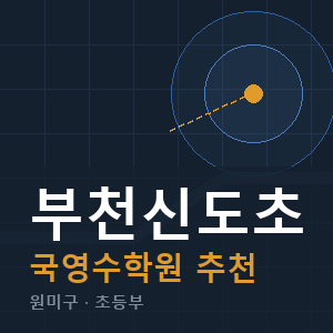 부천신도초 국영수 학원 안내