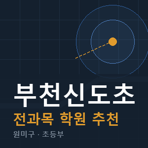 부천신도초 전과목 학원 안내