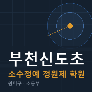부천신도초 소수정예 학원 안내