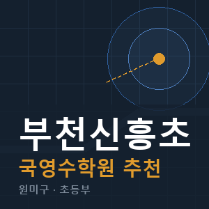 부천신흥초 국영수 학원 안내
