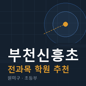 부천신흥초 전과목 학원 안내