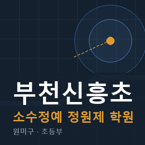 부천신흥초 소수정예 학원 안내