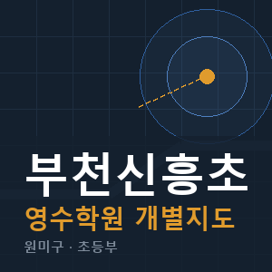 부천신흥초 영수 학원 안내
