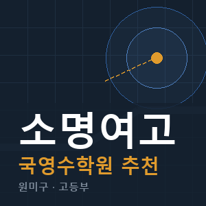 소명여고 국영수 학원 안내