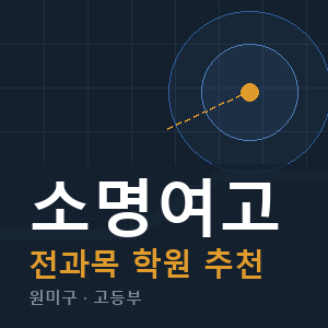소명여고 전과목 학원 안내