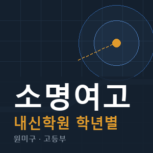 소명여고 내신 학원 안내