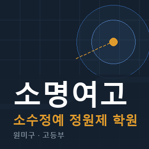 소명여고 소수정예 학원 안내