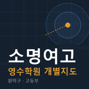 소명여고 영수 학원 안내