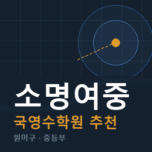 소명여중 국영수 학원 안내