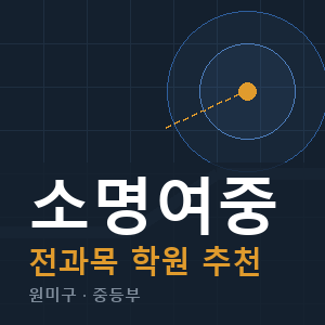 소명여중 전과목 학원 안내