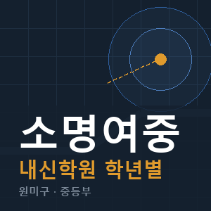 소명여중 내신 학원 안내