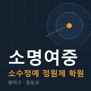 소명여중 소수정예 학원 안내