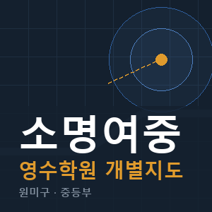 소명여중 영수 학원 안내