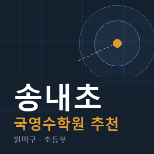 송내초 국영수 학원 안내