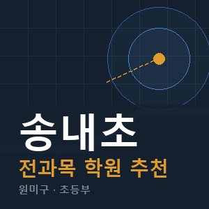 송내초 전과목 학원 안내