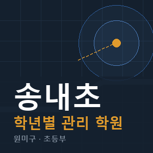 송내초 내신 학원 안내