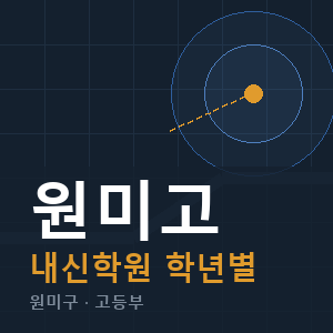 원미고 내신 학원 안내