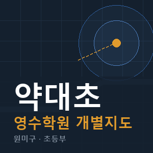 약대초 영수 학원 안내