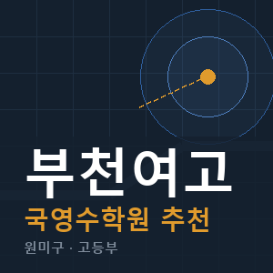 부천여고 국영수 학원 안내