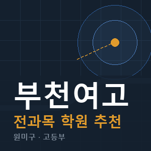 부천여고 전과목 학원 안내
