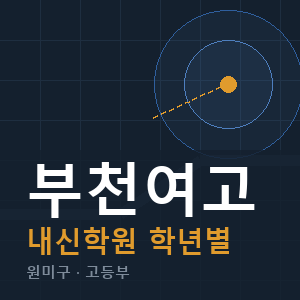 부천여고 내신 학원 안내