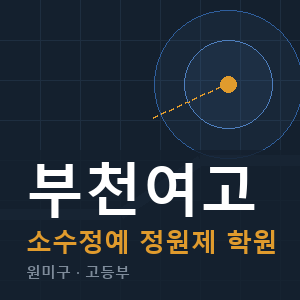부천여고 소수정예 학원 안내