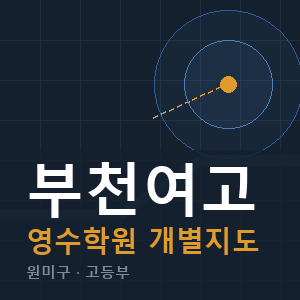 부천여고 영수 학원 안내