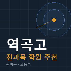 역곡고 전과목 학원 안내