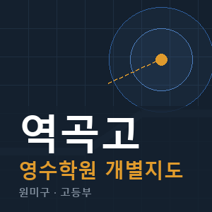 역곡고 영수 학원 안내