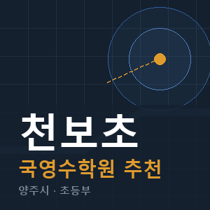 천보초 국영수 학원 안내