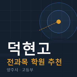 덕현고 전과목 학원 안내