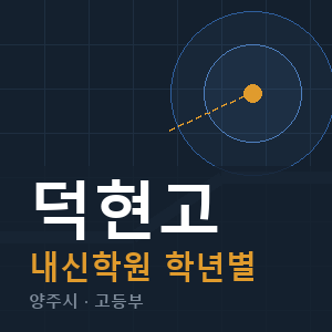 덕현고 내신 학원 안내
