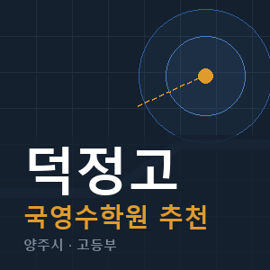 덕정고 국영수 학원 안내