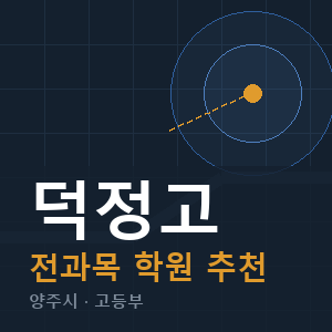 덕정고 전과목 학원 안내