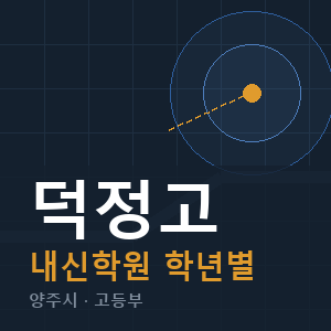 덕정고 내신 학원 안내