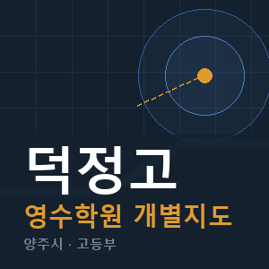 덕정고 영수 학원 안내