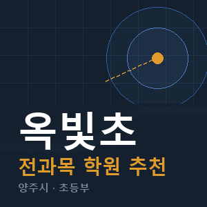 옥빛초 전과목 학원 안내