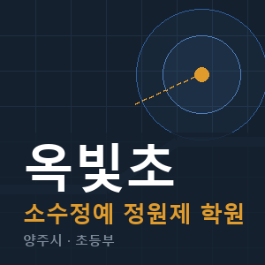 옥빛초 소수정예 학원 안내