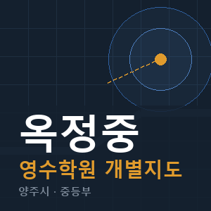 옥정중 영수 학원 안내